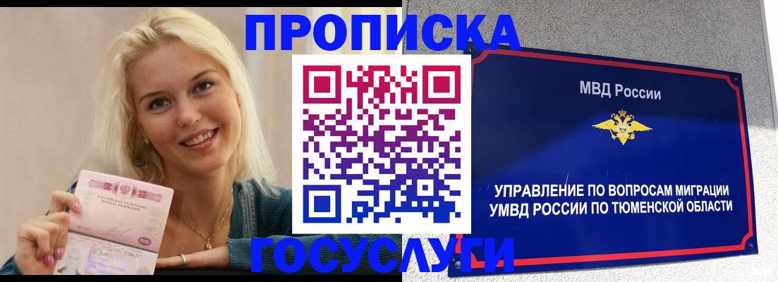 прописка штамп в Надыме